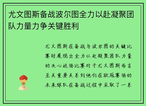 尤文图斯备战波尔图全力以赴凝聚团队力量力争关键胜利