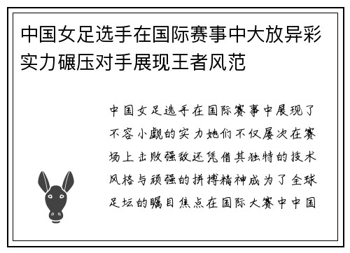中国女足选手在国际赛事中大放异彩实力碾压对手展现王者风范
