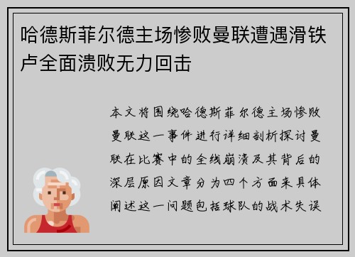哈德斯菲尔德主场惨败曼联遭遇滑铁卢全面溃败无力回击
