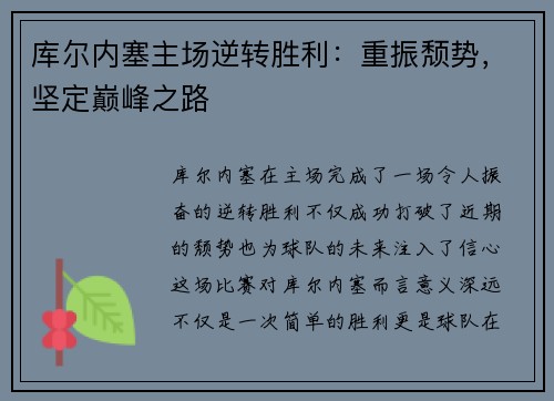 库尔内塞主场逆转胜利：重振颓势，坚定巅峰之路