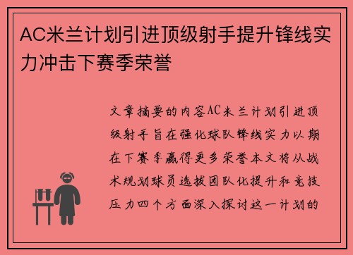 AC米兰计划引进顶级射手提升锋线实力冲击下赛季荣誉