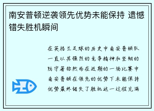 南安普顿逆袭领先优势未能保持 遗憾错失胜机瞬间
