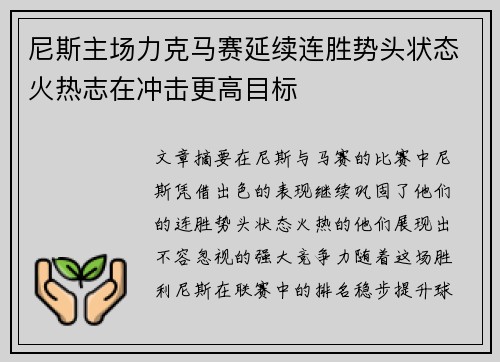 尼斯主场力克马赛延续连胜势头状态火热志在冲击更高目标