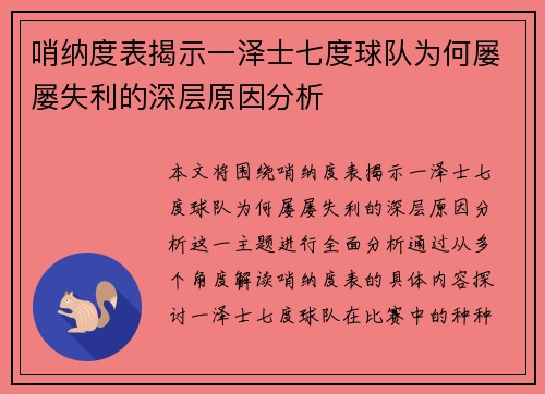 哨纳度表揭示一泽士七度球队为何屡屡失利的深层原因分析