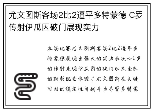 尤文图斯客场2比2逼平多特蒙德 C罗传射伊瓜因破门展现实力