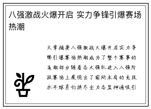 八强激战火爆开启 实力争锋引爆赛场热潮