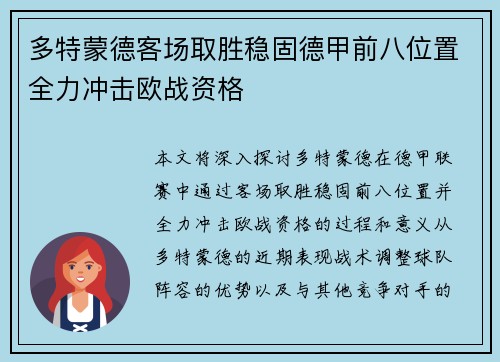 多特蒙德客场取胜稳固德甲前八位置全力冲击欧战资格