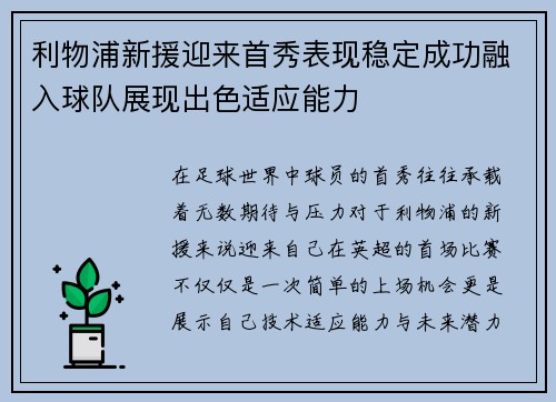 利物浦新援迎来首秀表现稳定成功融入球队展现出色适应能力