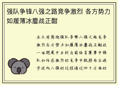 强队争锋八强之路竞争激烈 各方势力如履薄冰鏖战正酣