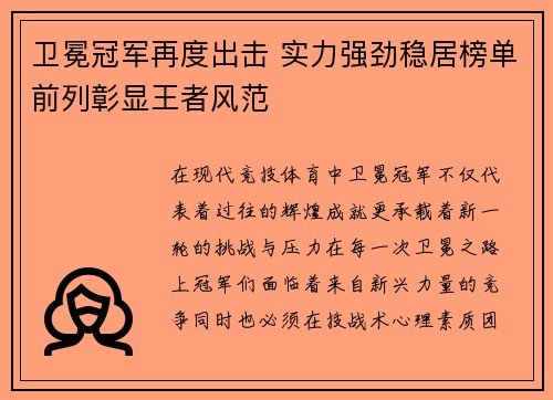 卫冕冠军再度出击 实力强劲稳居榜单前列彰显王者风范