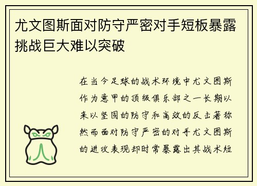 尤文图斯面对防守严密对手短板暴露挑战巨大难以突破