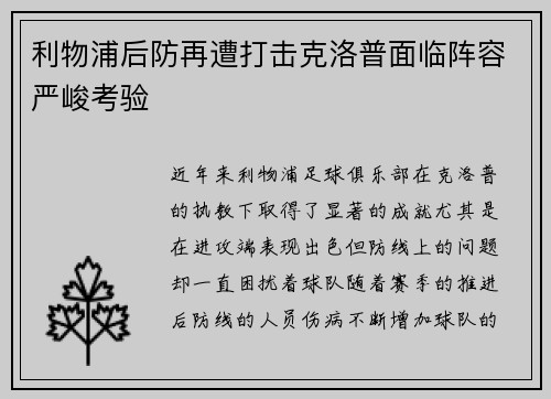 利物浦后防再遭打击克洛普面临阵容严峻考验