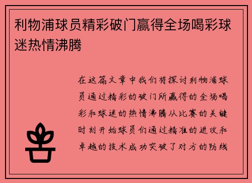 利物浦球员精彩破门赢得全场喝彩球迷热情沸腾