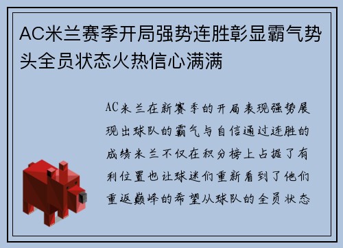 AC米兰赛季开局强势连胜彰显霸气势头全员状态火热信心满满