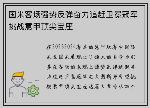 国米客场强势反弹奋力追赶卫冕冠军挑战意甲顶尖宝座