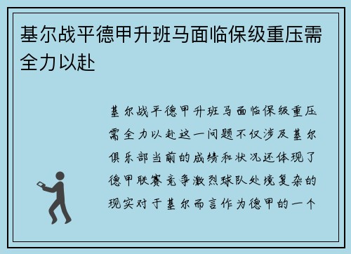 基尔战平德甲升班马面临保级重压需全力以赴