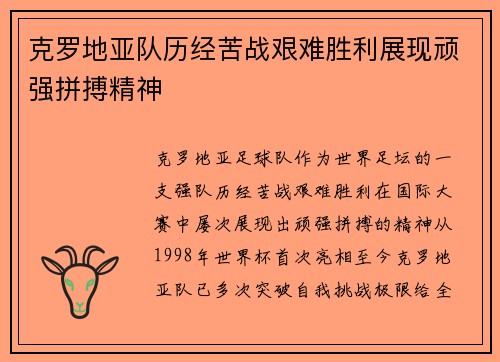 克罗地亚队历经苦战艰难胜利展现顽强拼搏精神