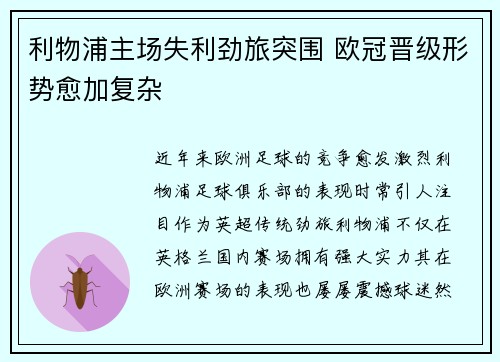利物浦主场失利劲旅突围 欧冠晋级形势愈加复杂