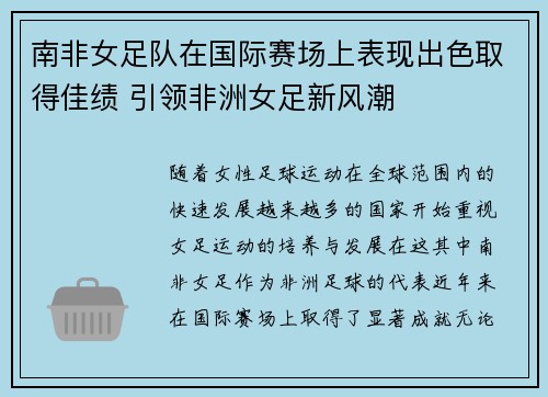 南非女足队在国际赛场上表现出色取得佳绩 引领非洲女足新风潮