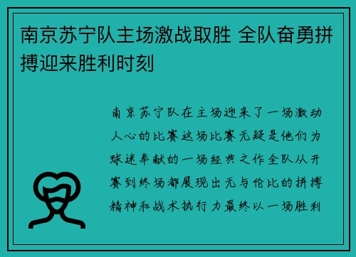 南京苏宁队主场激战取胜 全队奋勇拼搏迎来胜利时刻