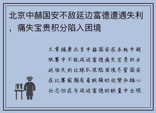 北京中赫国安不敌延边富德遭遇失利，痛失宝贵积分陷入困境