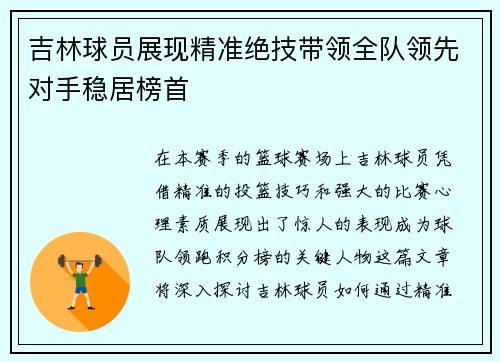 吉林球员展现精准绝技带领全队领先对手稳居榜首