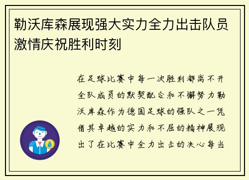 勒沃库森展现强大实力全力出击队员激情庆祝胜利时刻
