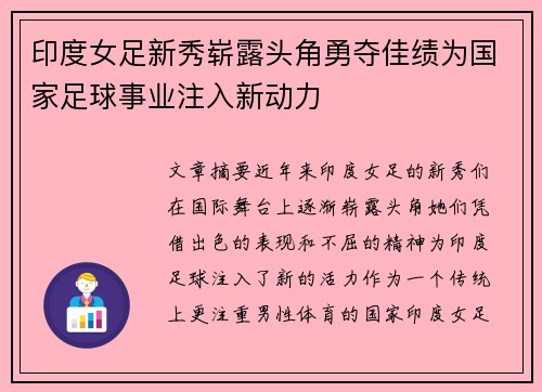 印度女足新秀崭露头角勇夺佳绩为国家足球事业注入新动力