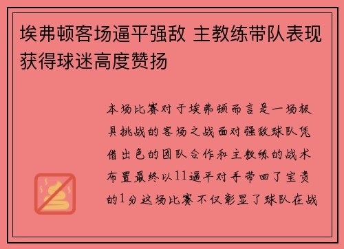 埃弗顿客场逼平强敌 主教练带队表现获得球迷高度赞扬