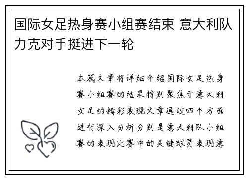国际女足热身赛小组赛结束 意大利队力克对手挺进下一轮