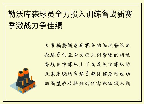 勒沃库森球员全力投入训练备战新赛季激战力争佳绩
