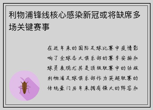利物浦锋线核心感染新冠或将缺席多场关键赛事