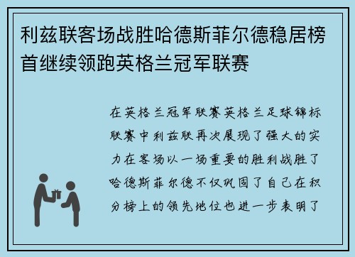 利兹联客场战胜哈德斯菲尔德稳居榜首继续领跑英格兰冠军联赛