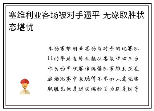 塞维利亚客场被对手逼平 无缘取胜状态堪忧
