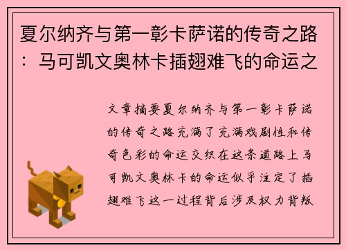 夏尔纳齐与第一彰卡萨诺的传奇之路：马可凯文奥林卡插翅难飞的命运之交