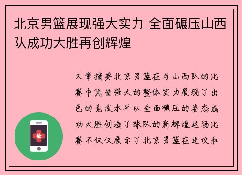 北京男篮展现强大实力 全面碾压山西队成功大胜再创辉煌