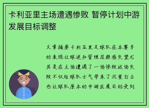 卡利亚里主场遭遇惨败 暂停计划中游发展目标调整