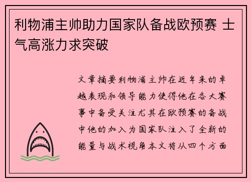 利物浦主帅助力国家队备战欧预赛 士气高涨力求突破