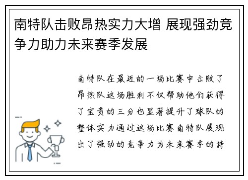南特队击败昂热实力大增 展现强劲竞争力助力未来赛季发展