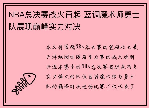 NBA总决赛战火再起 蓝调魔术师勇士队展现巅峰实力对决