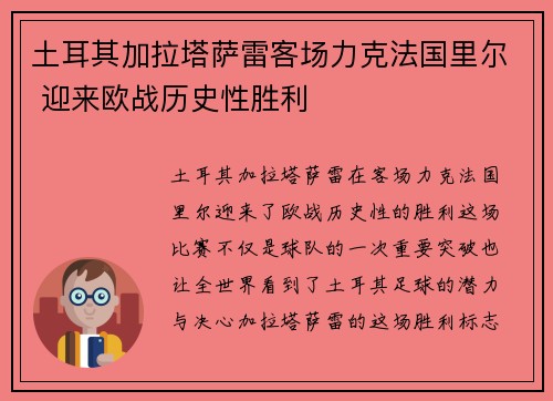 土耳其加拉塔萨雷客场力克法国里尔 迎来欧战历史性胜利