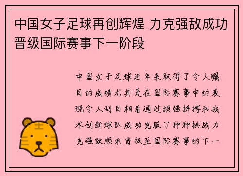 中国女子足球再创辉煌 力克强敌成功晋级国际赛事下一阶段