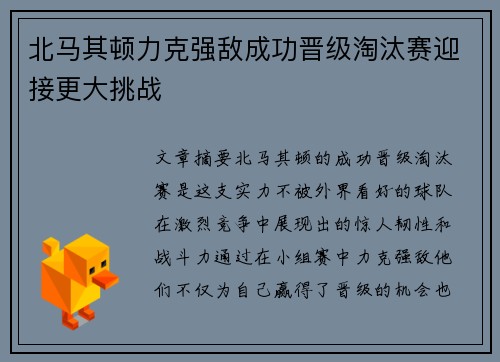 北马其顿力克强敌成功晋级淘汰赛迎接更大挑战
