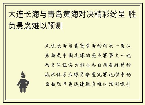 大连长海与青岛黄海对决精彩纷呈 胜负悬念难以预测