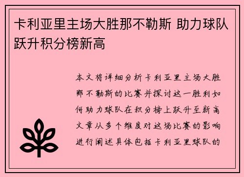 卡利亚里主场大胜那不勒斯 助力球队跃升积分榜新高