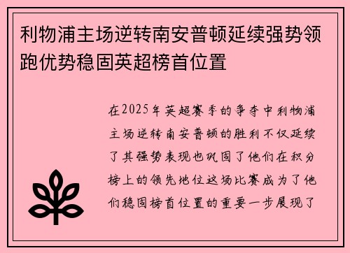 利物浦主场逆转南安普顿延续强势领跑优势稳固英超榜首位置