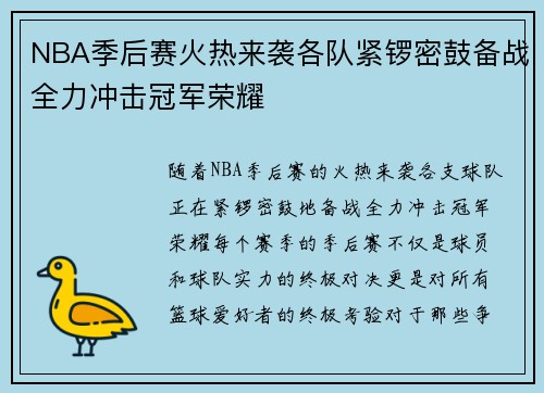 NBA季后赛火热来袭各队紧锣密鼓备战全力冲击冠军荣耀