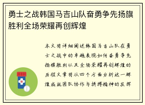 勇士之战韩国马吉山队奋勇争先扬旗胜利全场荣耀再创辉煌