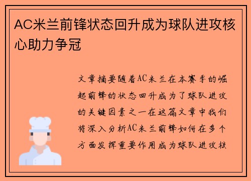 AC米兰前锋状态回升成为球队进攻核心助力争冠