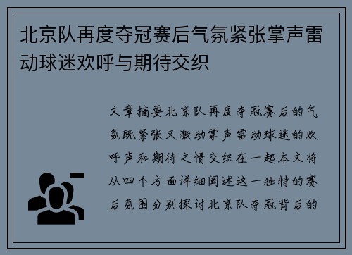 北京队再度夺冠赛后气氛紧张掌声雷动球迷欢呼与期待交织